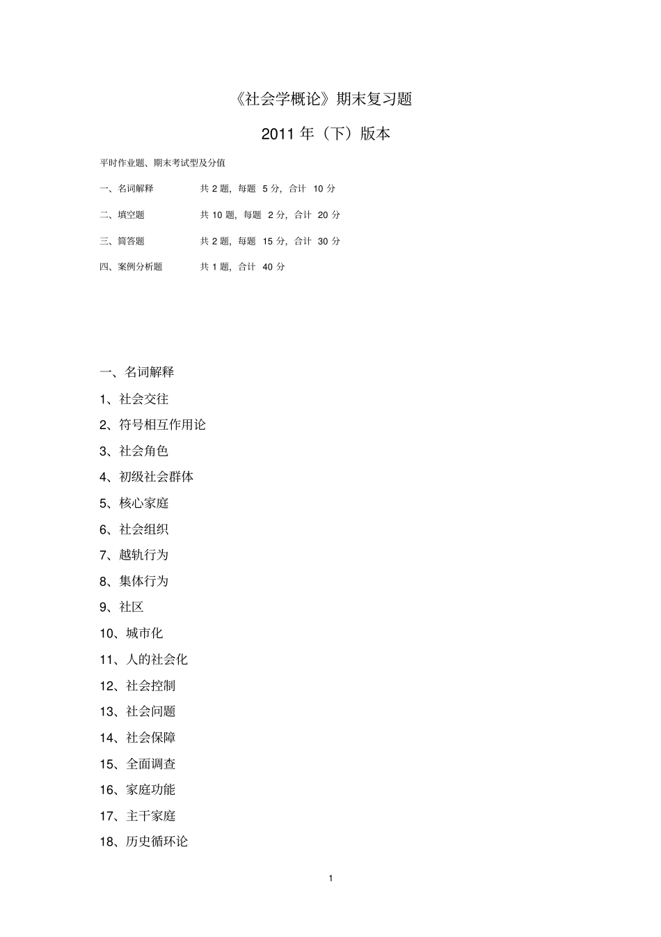 社会学概论期末复习题2011下_第1页