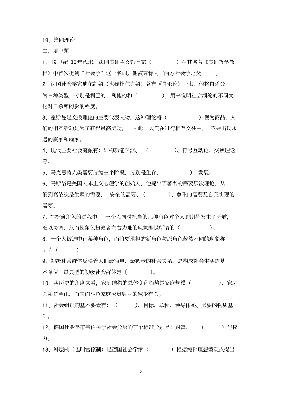 社会学概论期末复习题2011下_第2页