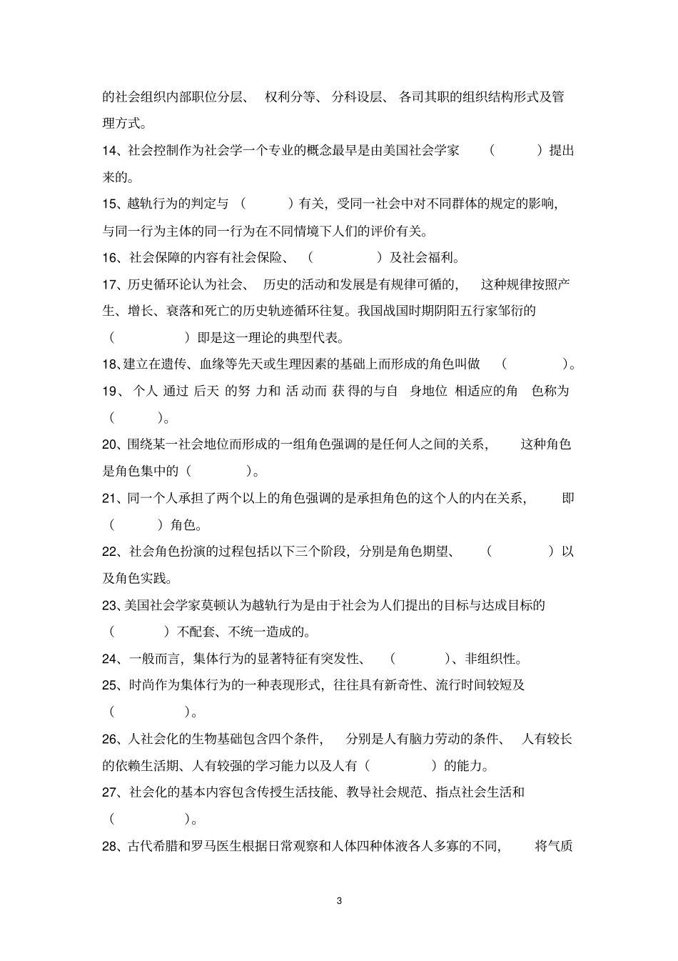 社会学概论期末复习题2011下_第3页