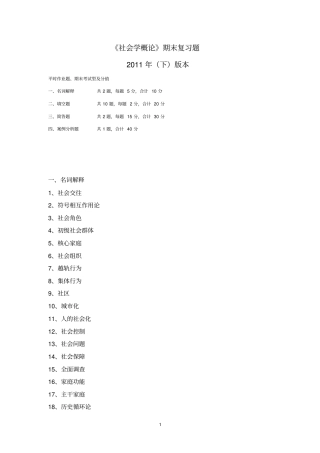 社会学概论期末复习题2011下