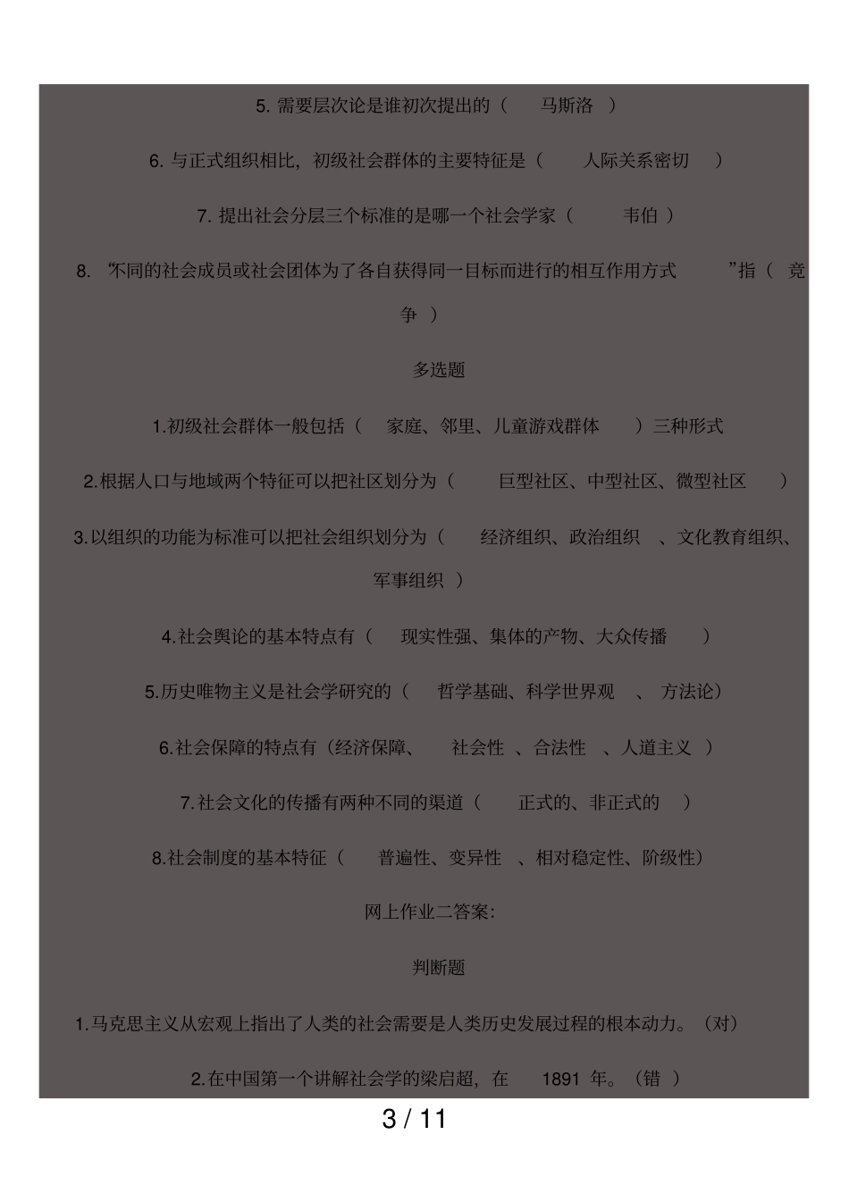 社会学概论网上五次作业参考答案_第3页