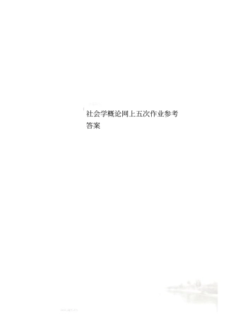 社会学概论网上五次作业参考答案