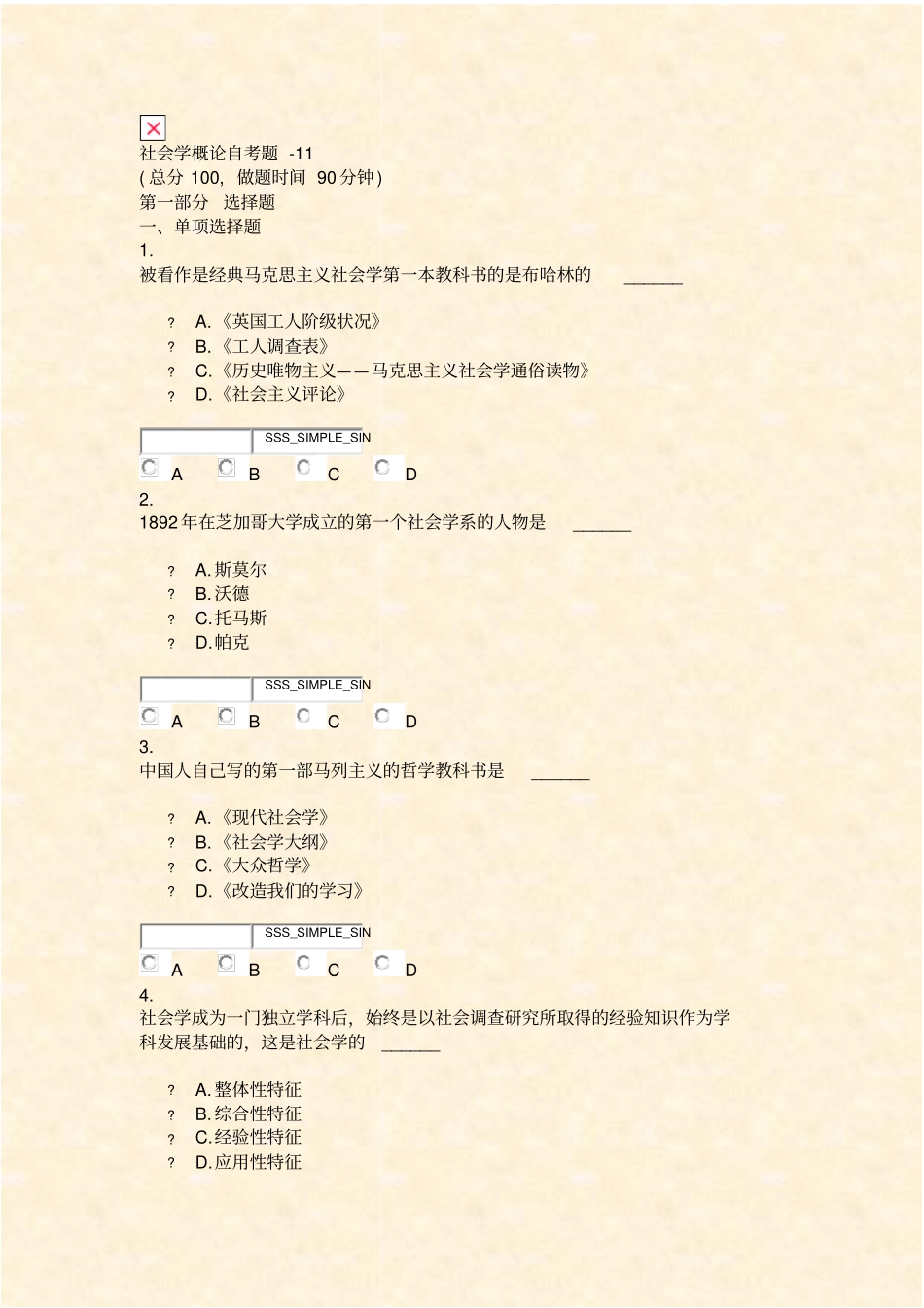社会学概论自考题-11_真题无答案-交互_第1页