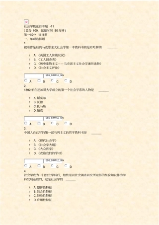 社会学概论自考题-11_真题无答案-交互