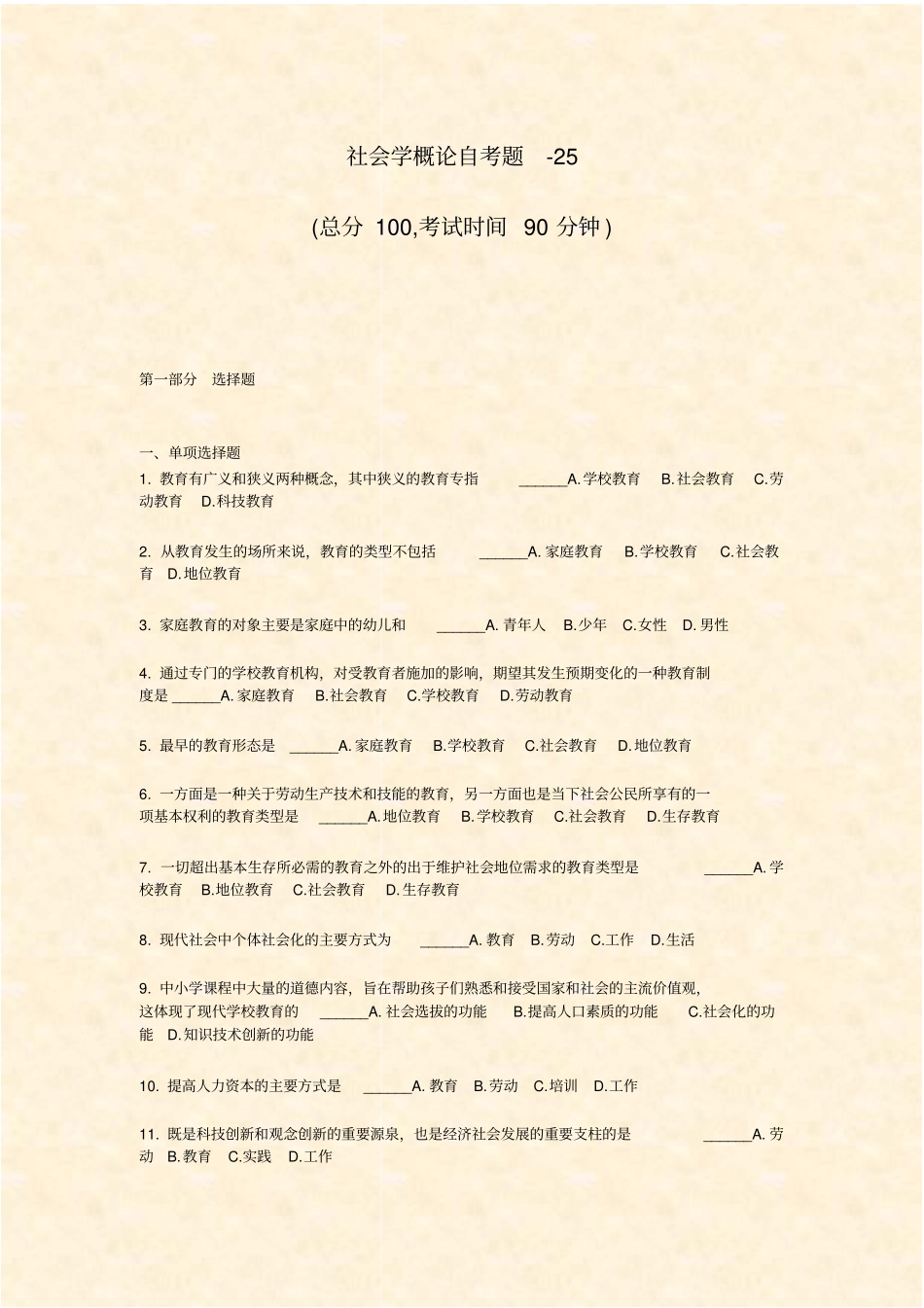 社会学概论自考题-25_真题-无答案_第1页