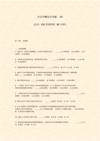 社会学概论自考题-25_真题-无答案