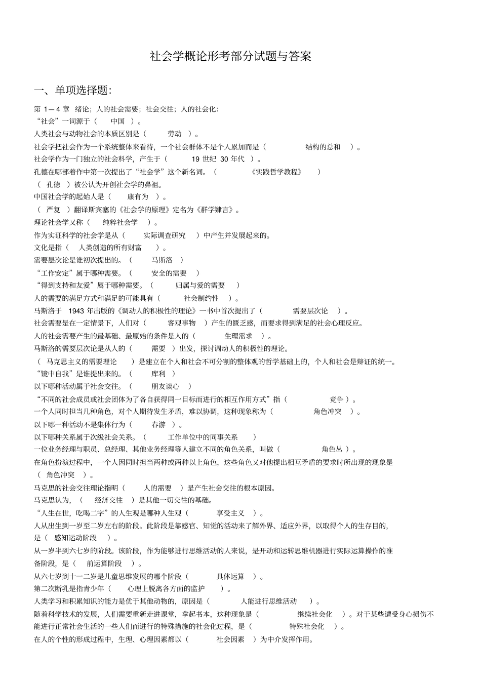 社会学概论部分作业及答案_第1页