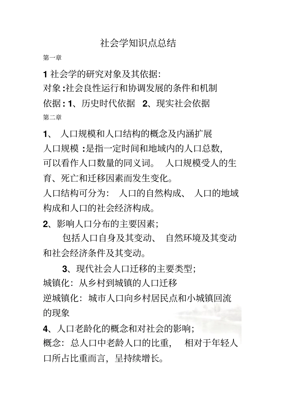 社会学知识点总结_第2页