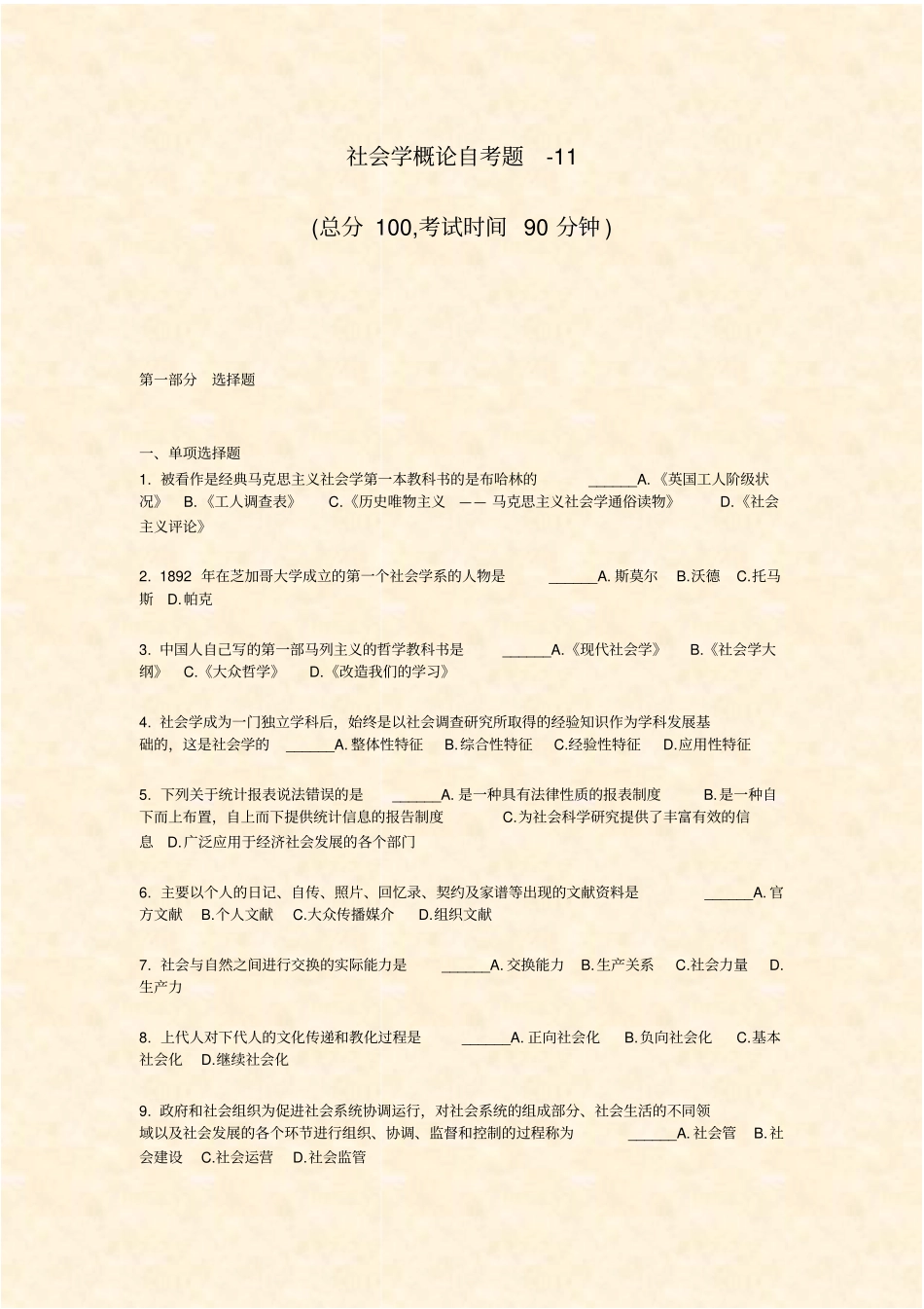 社会学概论自考题-11_真题-无答案_第1页