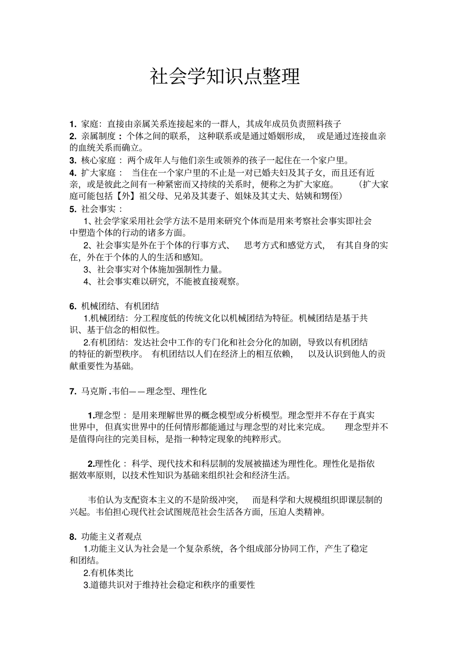 社会学知识点整理_第1页