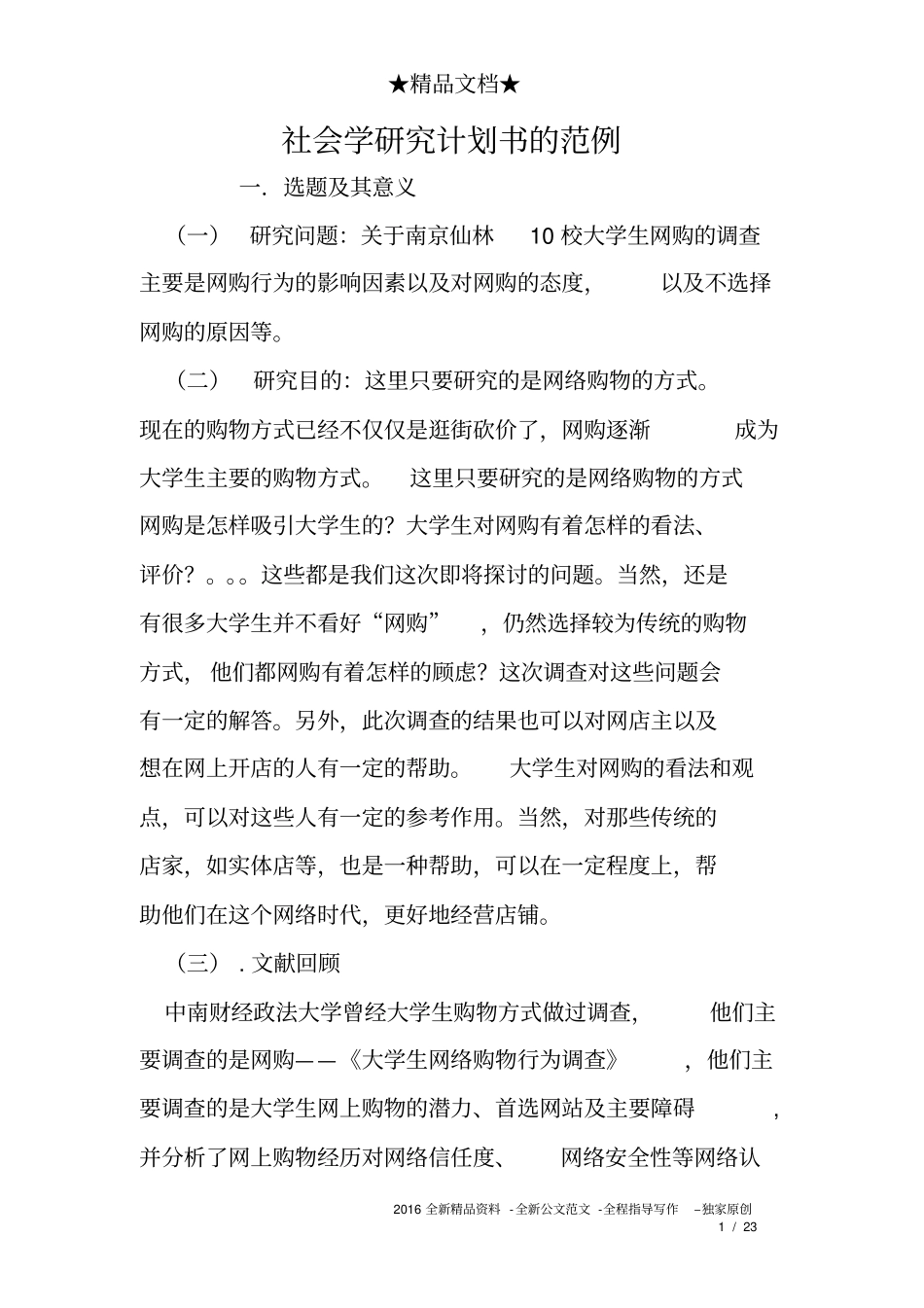社会学研究计划书的范例_第1页