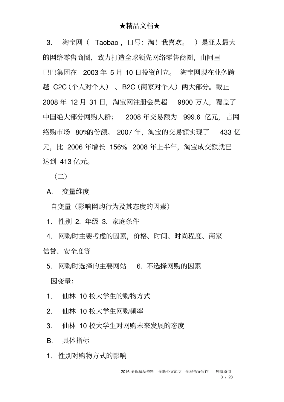 社会学研究计划书的范例_第3页