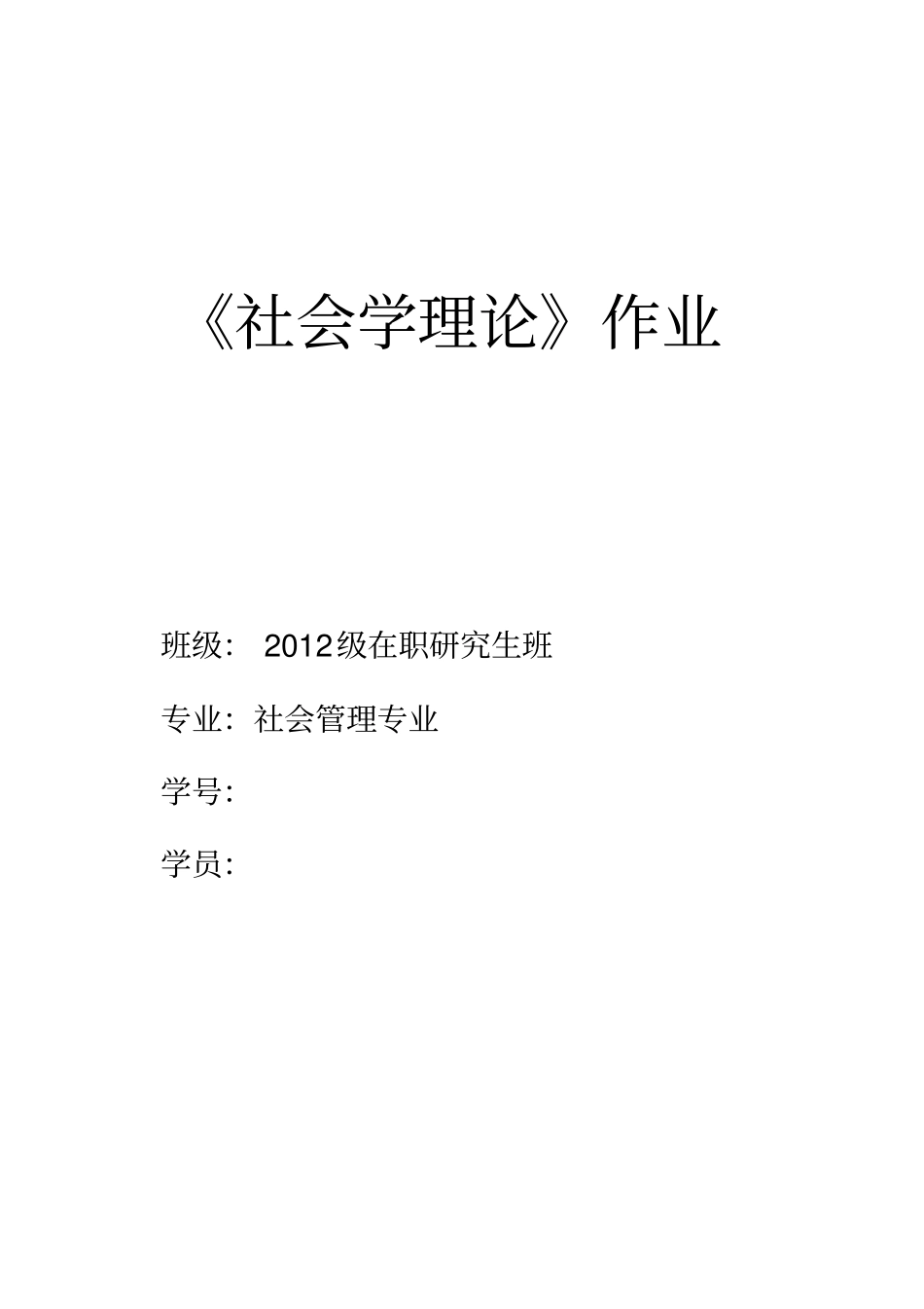 社会学理论作业_第2页
