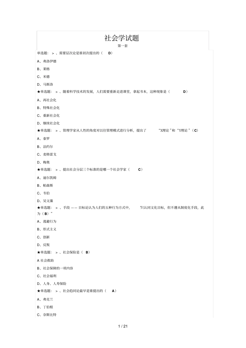 社会学试题及答案_第1页