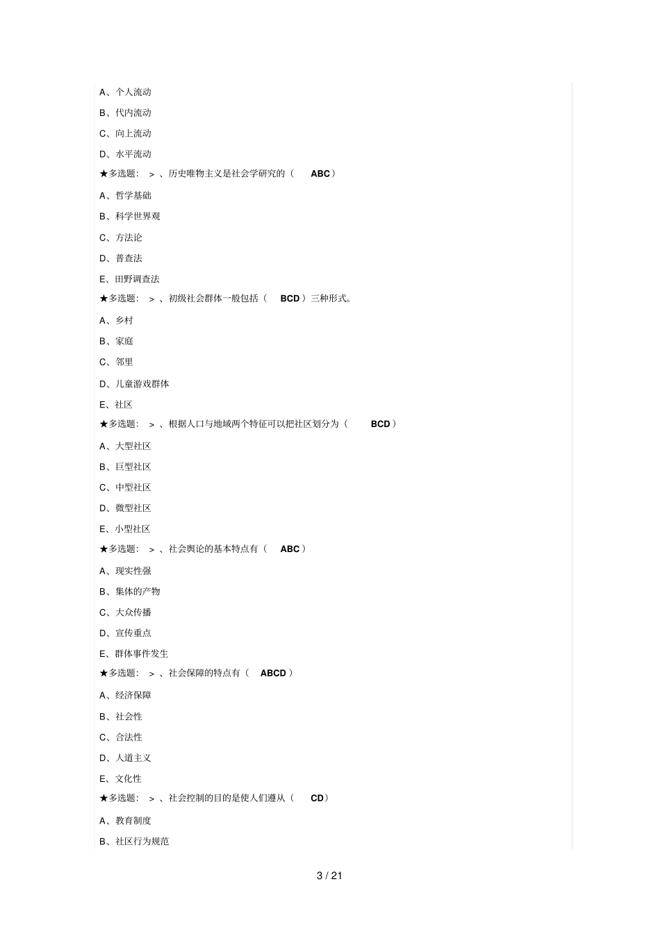 社会学试题及答案_第3页
