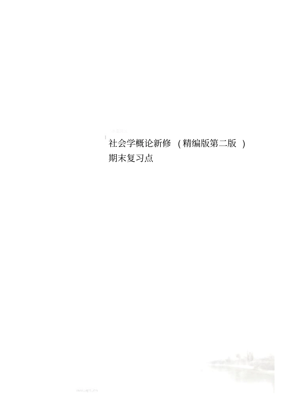 社会学概论新修精编版第二版期末复习点_第1页