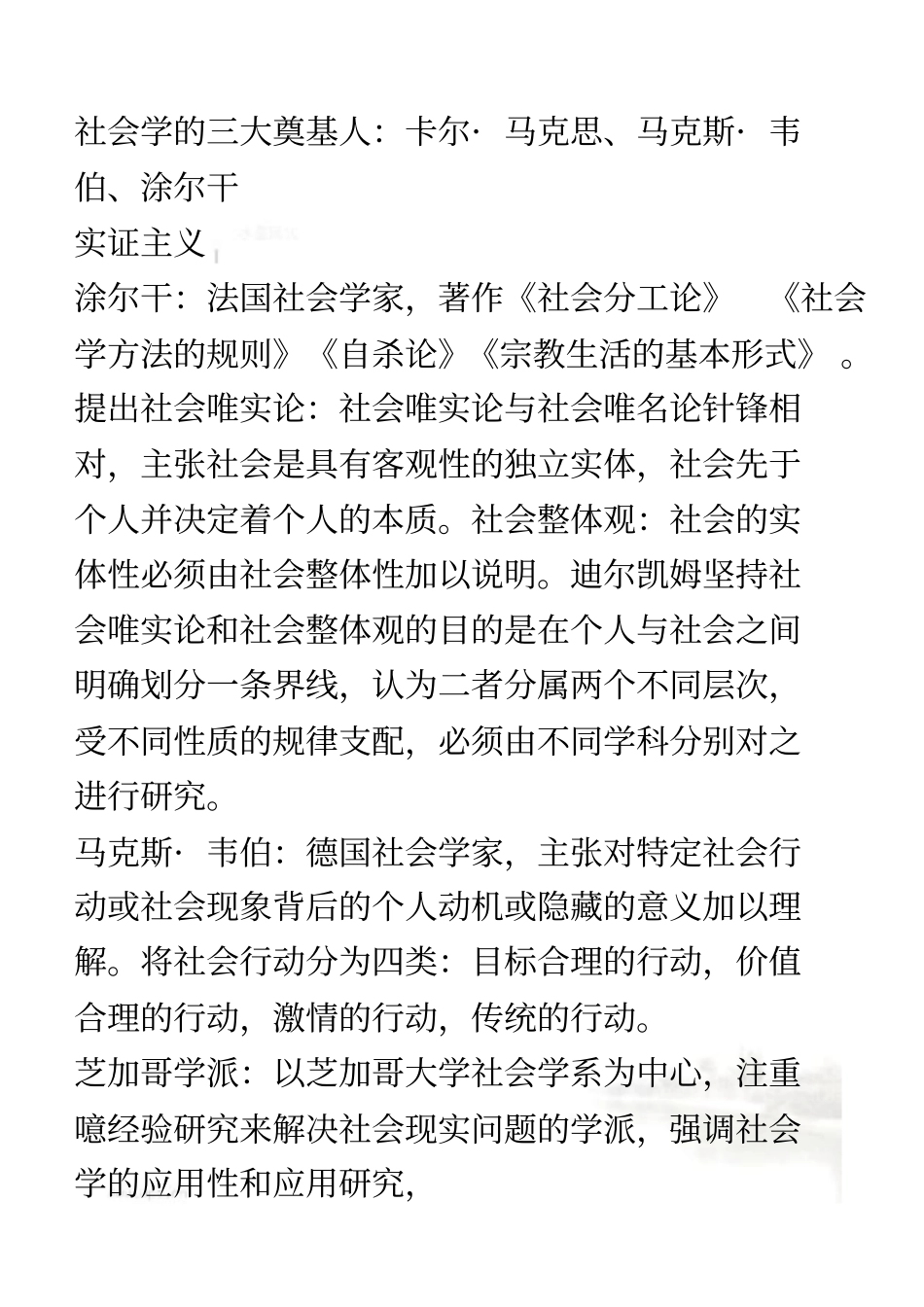 社会学概论新修精编版第二版期末复习点_第3页