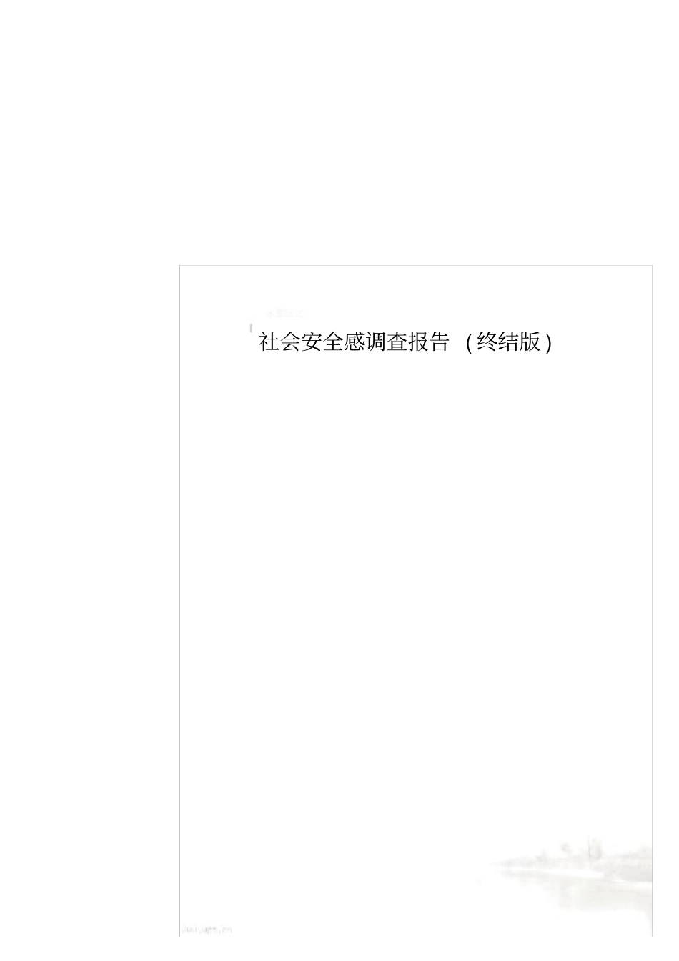 社会安全感调查报告终结版_第2页
