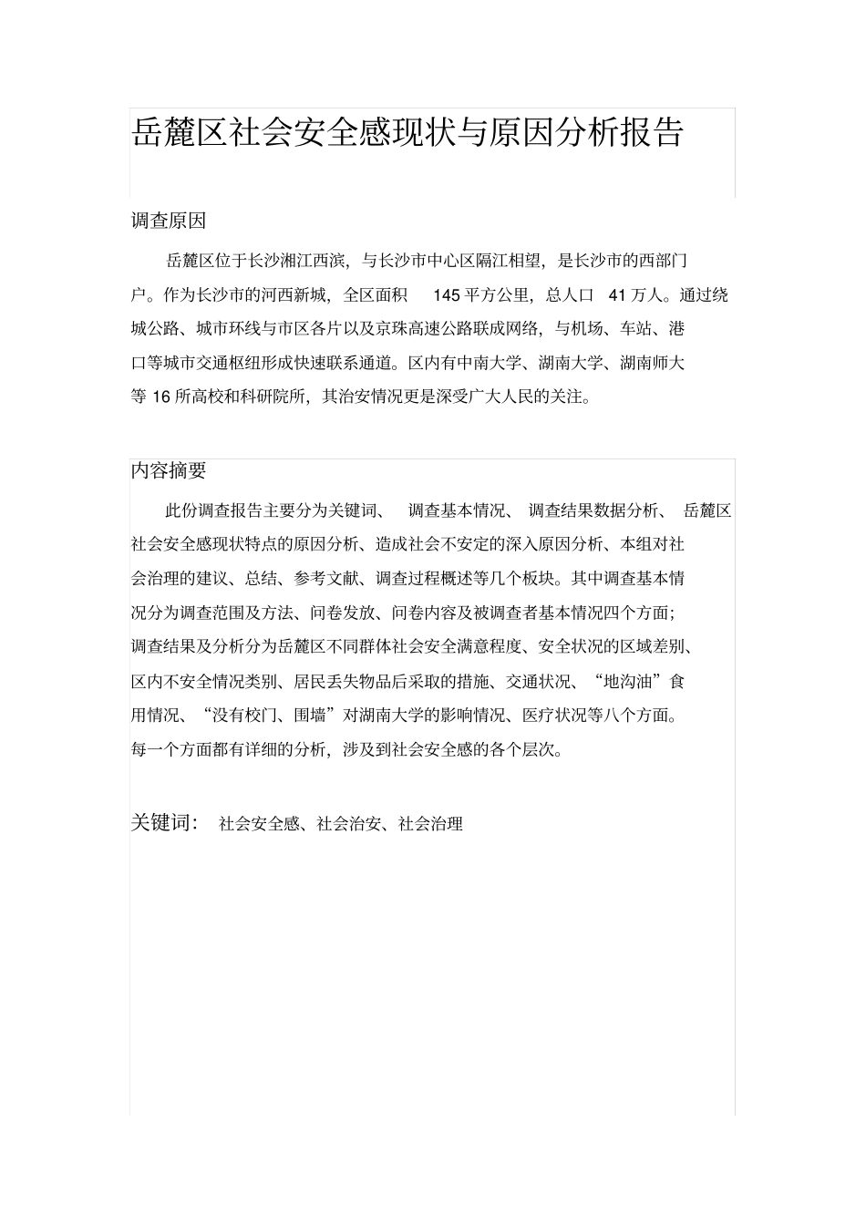 社会安全感调查报告终结版_第3页