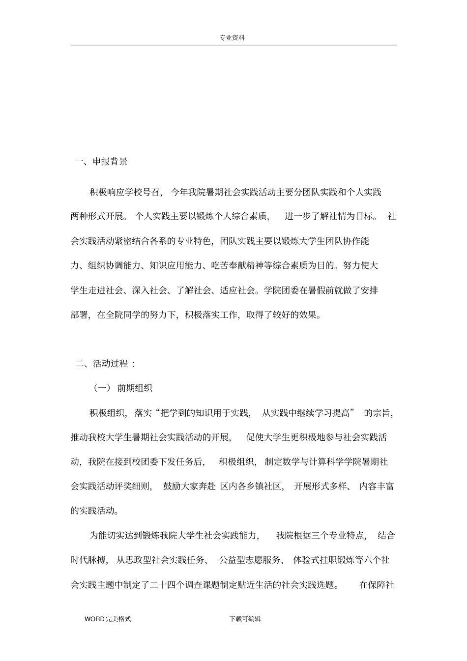 社会实践优秀组织：申报材料_第2页