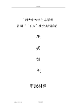 社会实践优秀组织：申报材料