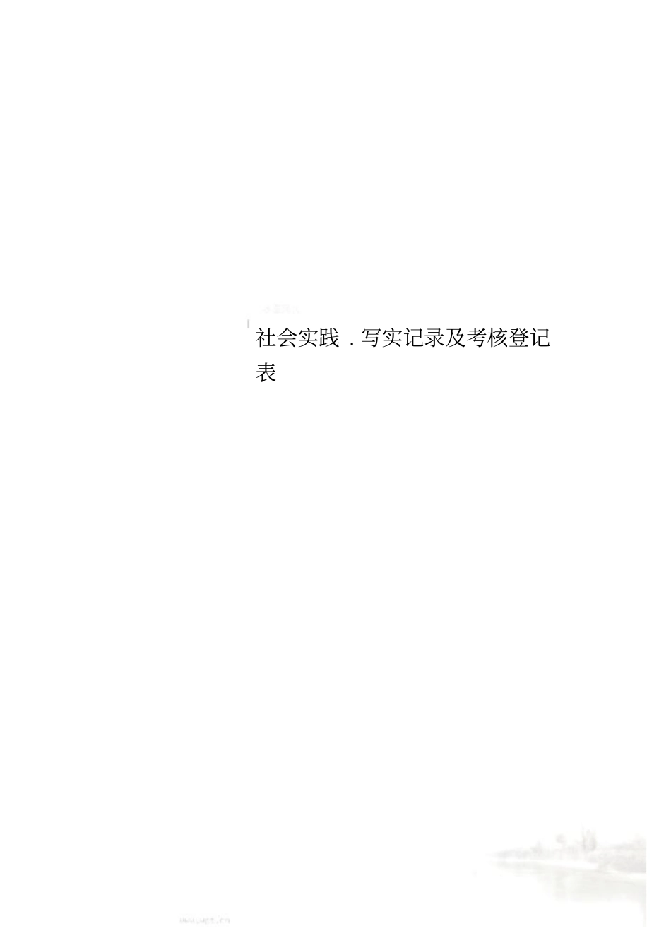 社会实践写实记录及考核登记表_第1页