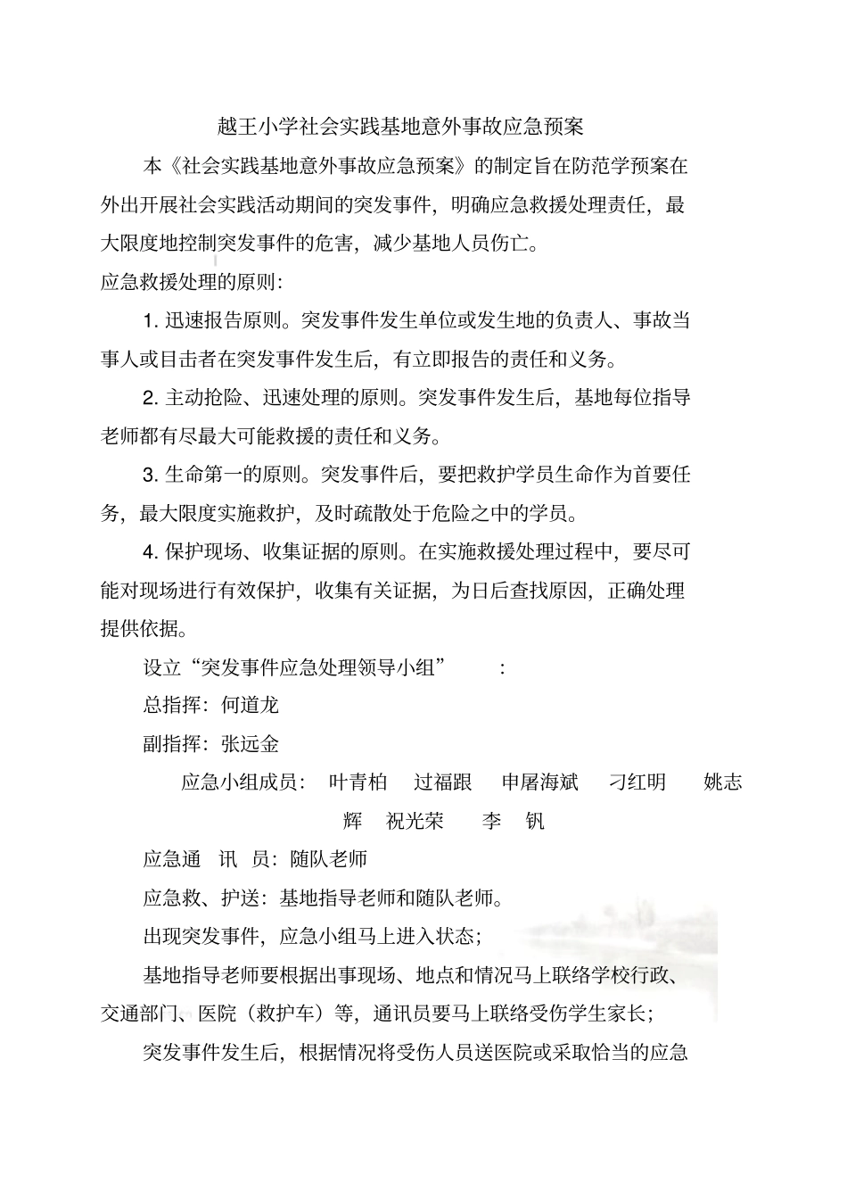 社会实践基地安全、意外事故应急预案及处理措施_第2页