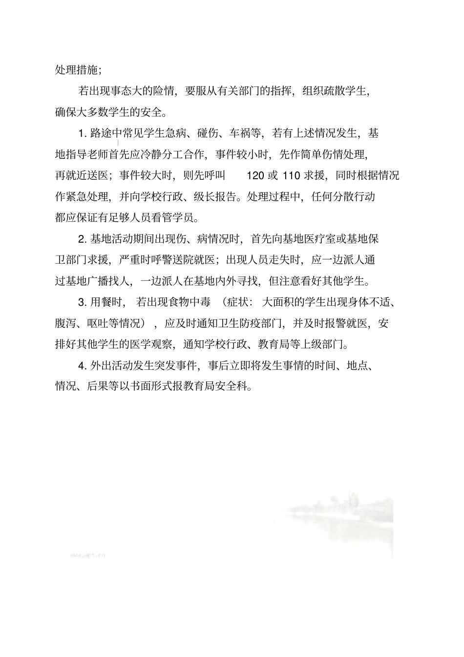 社会实践基地安全、意外事故应急预案及处理措施_第3页