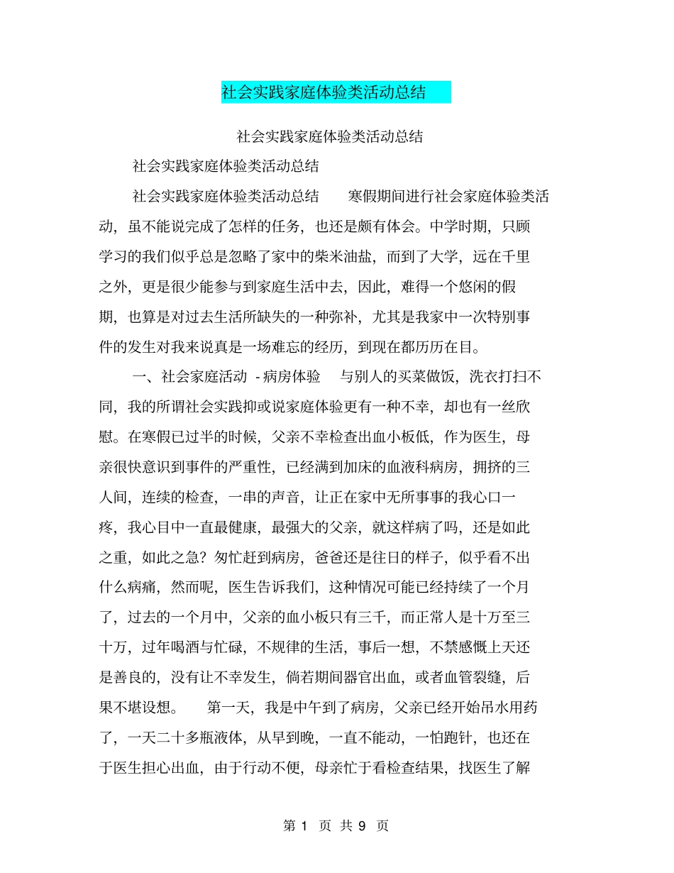 社会实践家庭体验类活动总结【可编辑版】_第1页