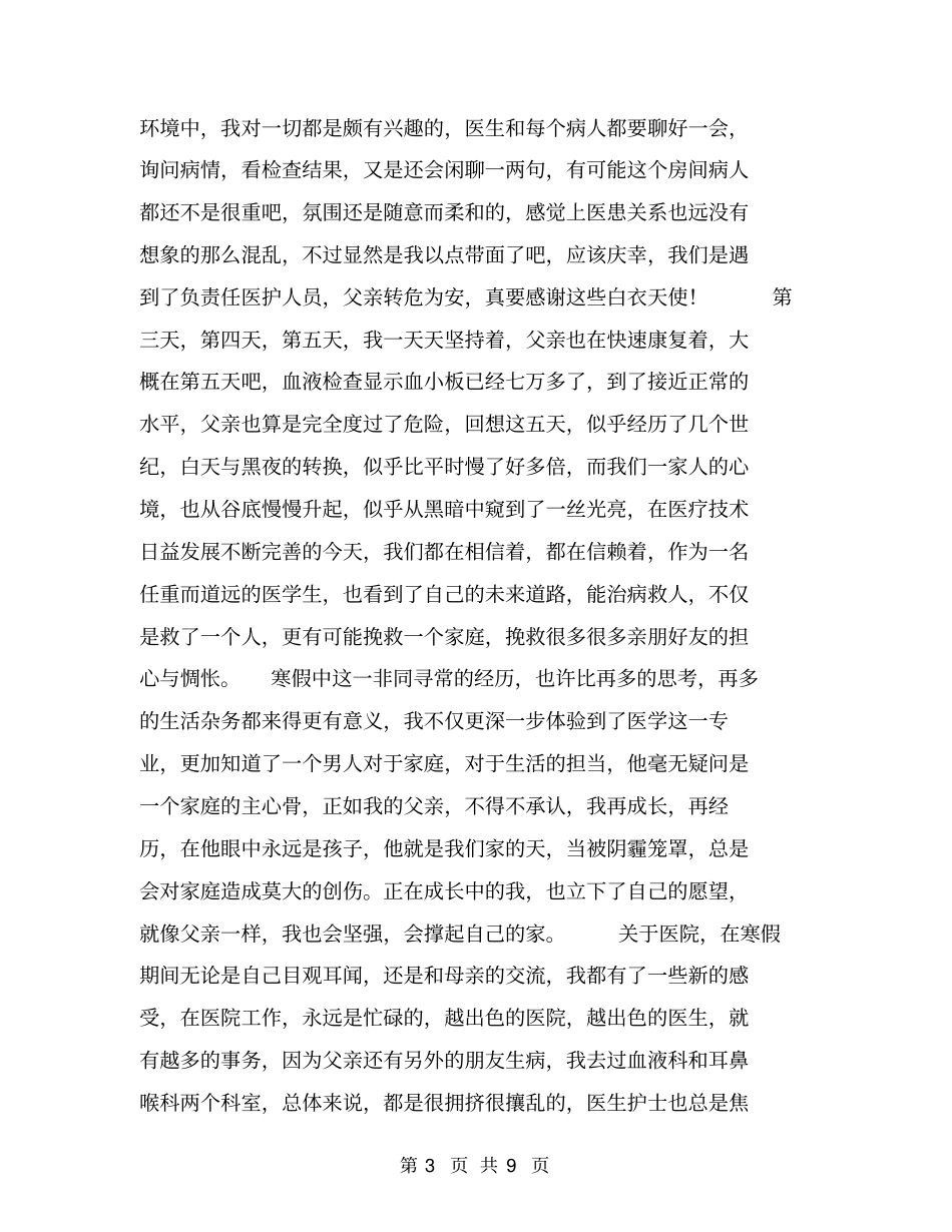 社会实践家庭体验类活动总结【可编辑版】_第3页