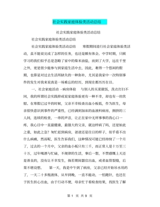社会实践家庭体验类活动总结【可编辑版】