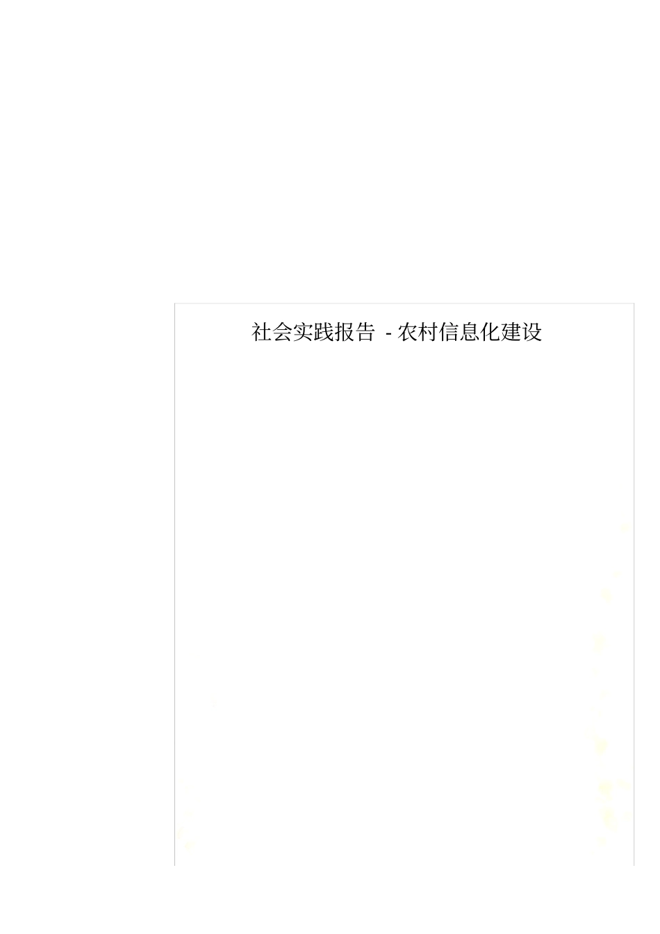 社会实践报告-农村信息化建设_第1页