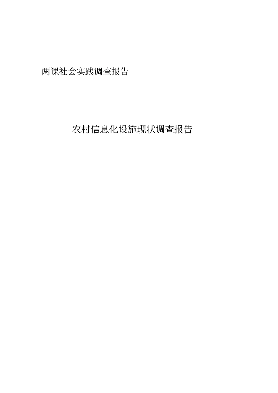 社会实践报告-农村信息化建设_第2页