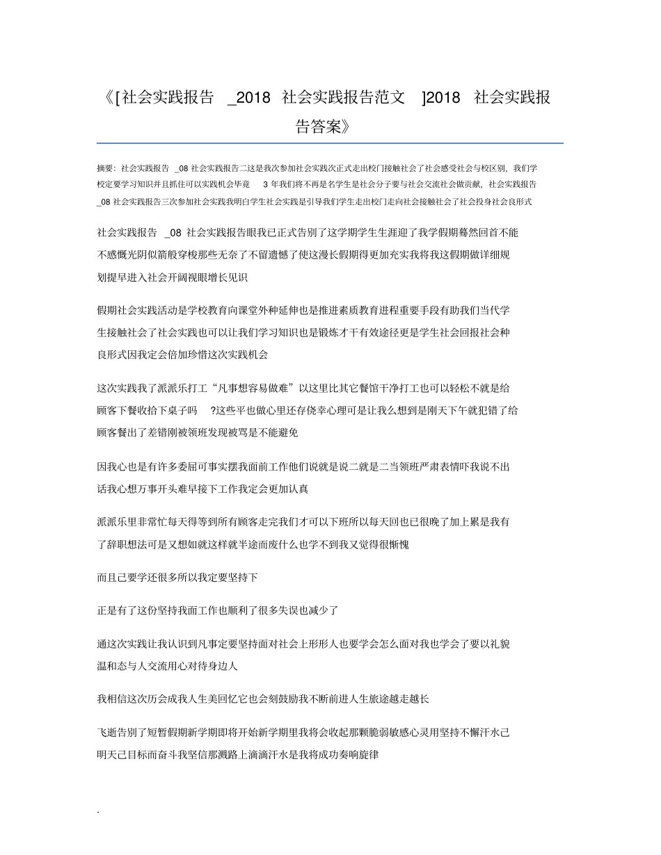 社会实践报告_2018社会实践报告范文2018社会实践报告答案_第1页