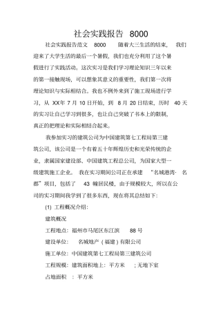 社会实践报告8000
