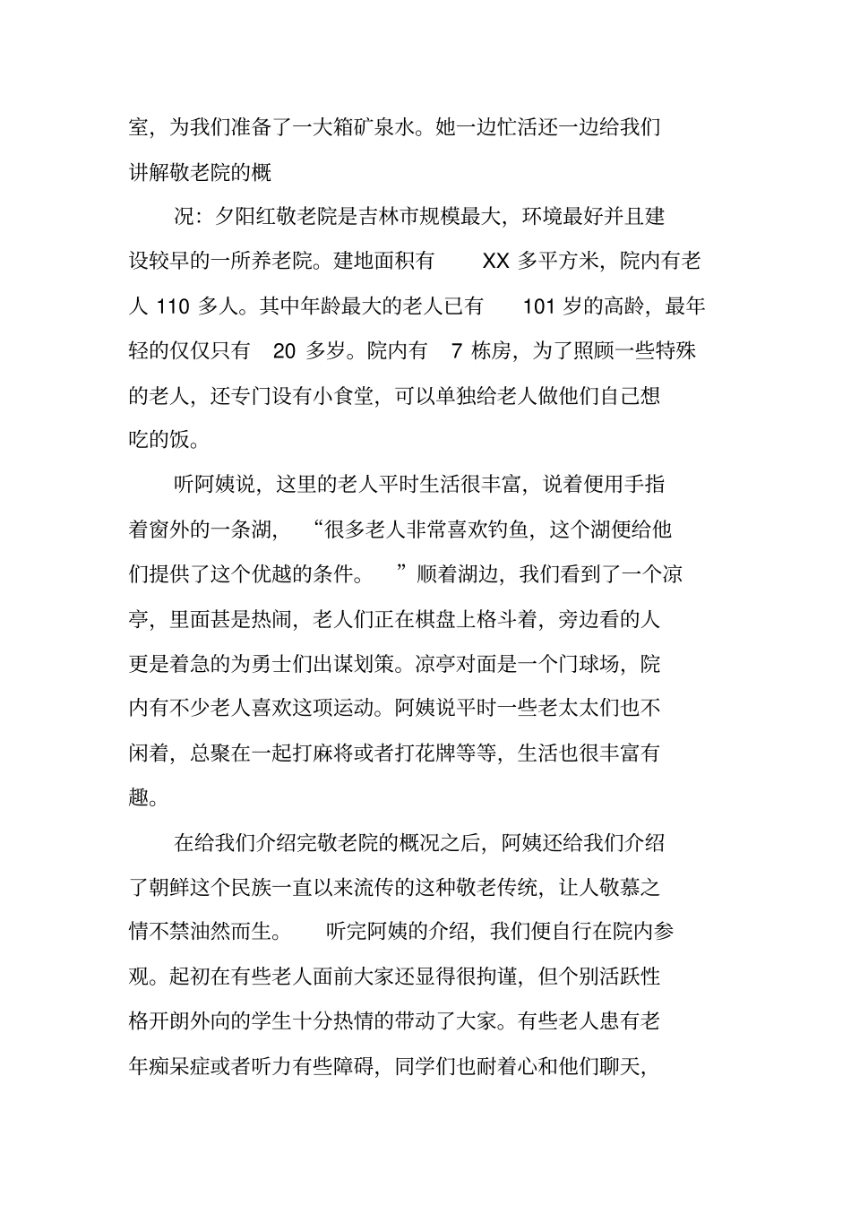 社会实践报告之养老院_第2页