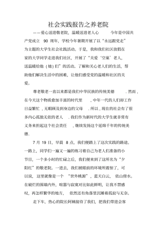 社会实践报告之养老院