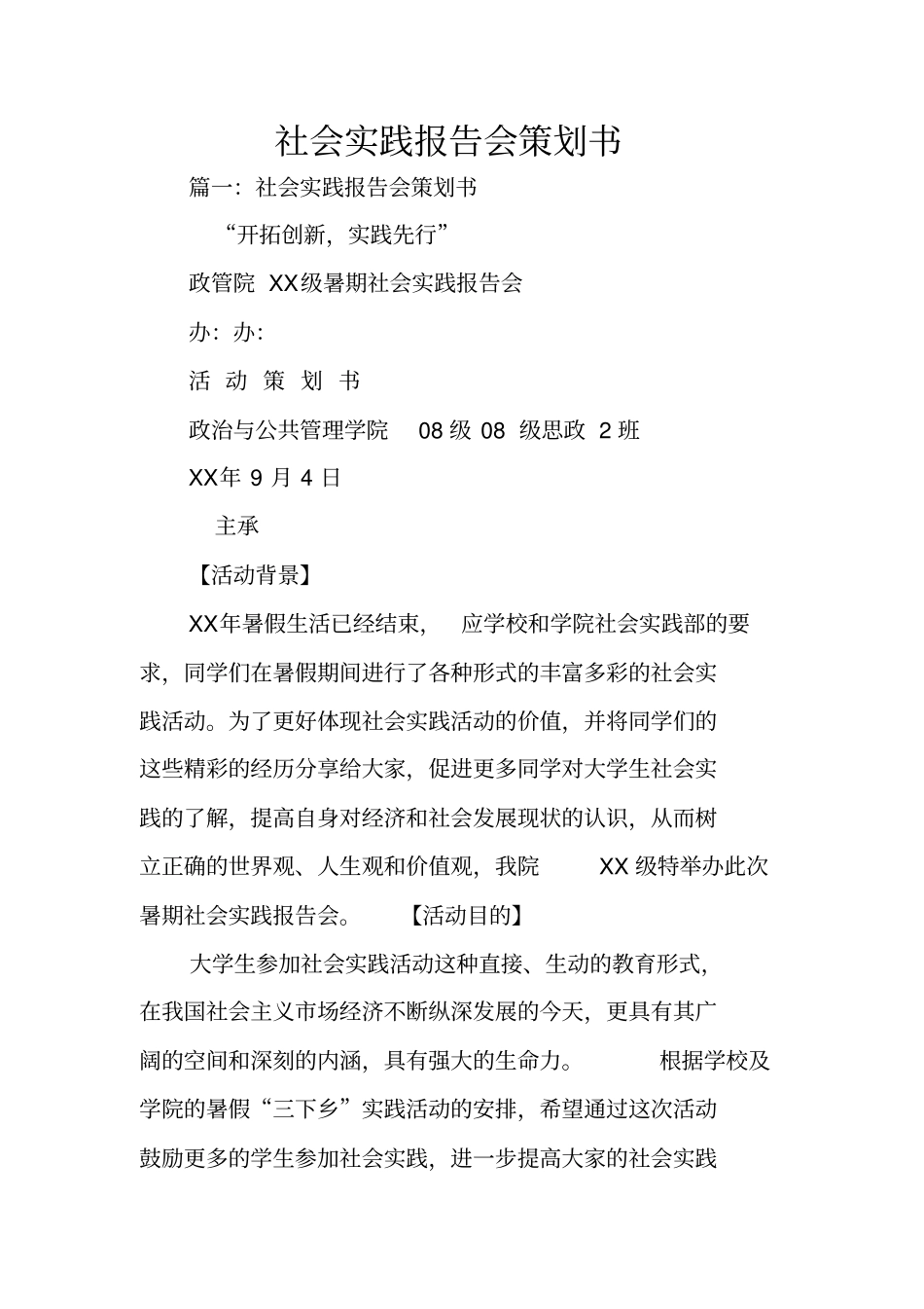 社会实践报告会策划书_第1页