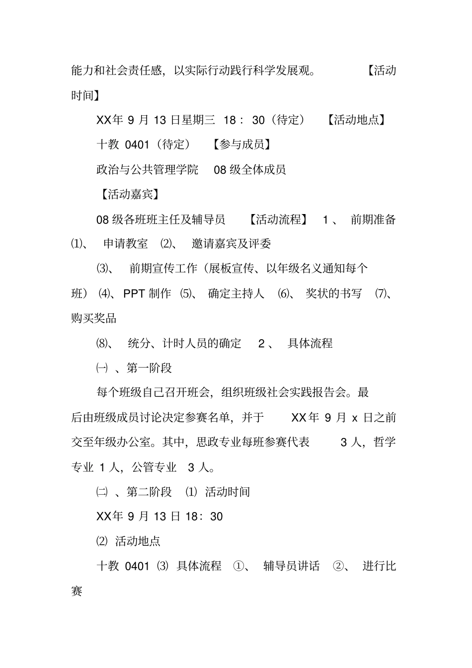 社会实践报告会策划书_第2页