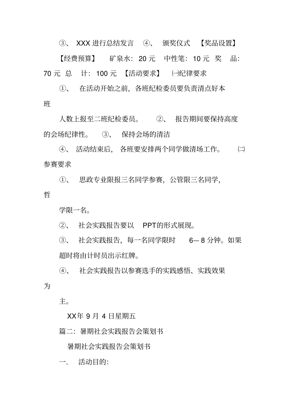 社会实践报告会策划书_第3页