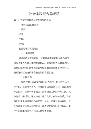 社会实践报告养老院