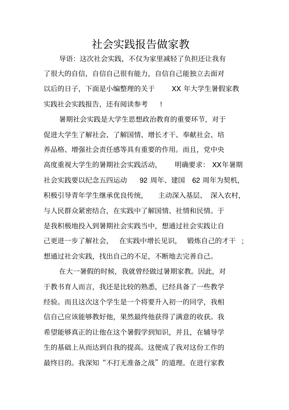 社会实践报告做家教_第1页