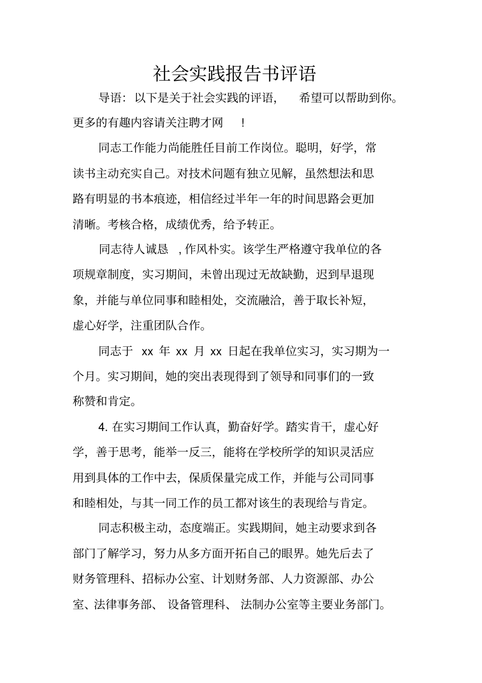 社会实践报告书评语_第1页