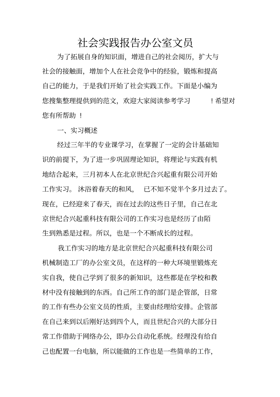 社会实践报告办公室文员_第1页