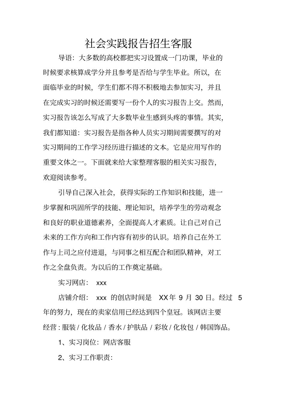 社会实践报告招生客服_第1页