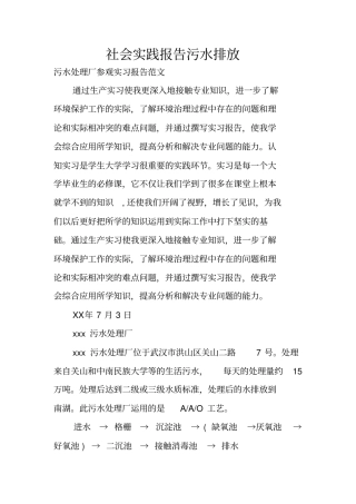社会实践报告污水排放