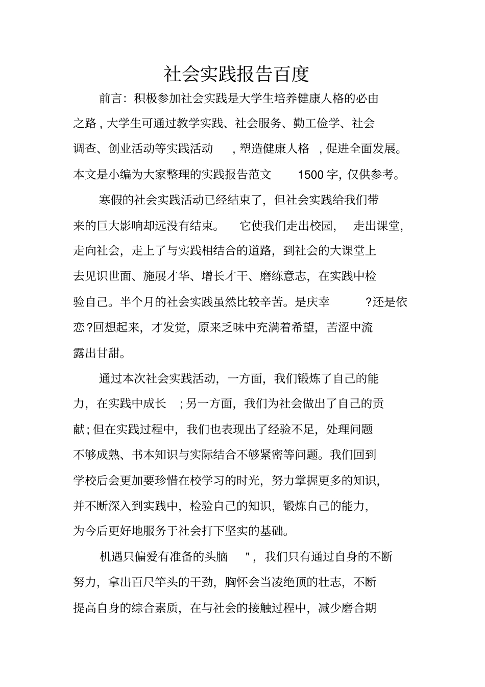 社会实践报告百度_第1页