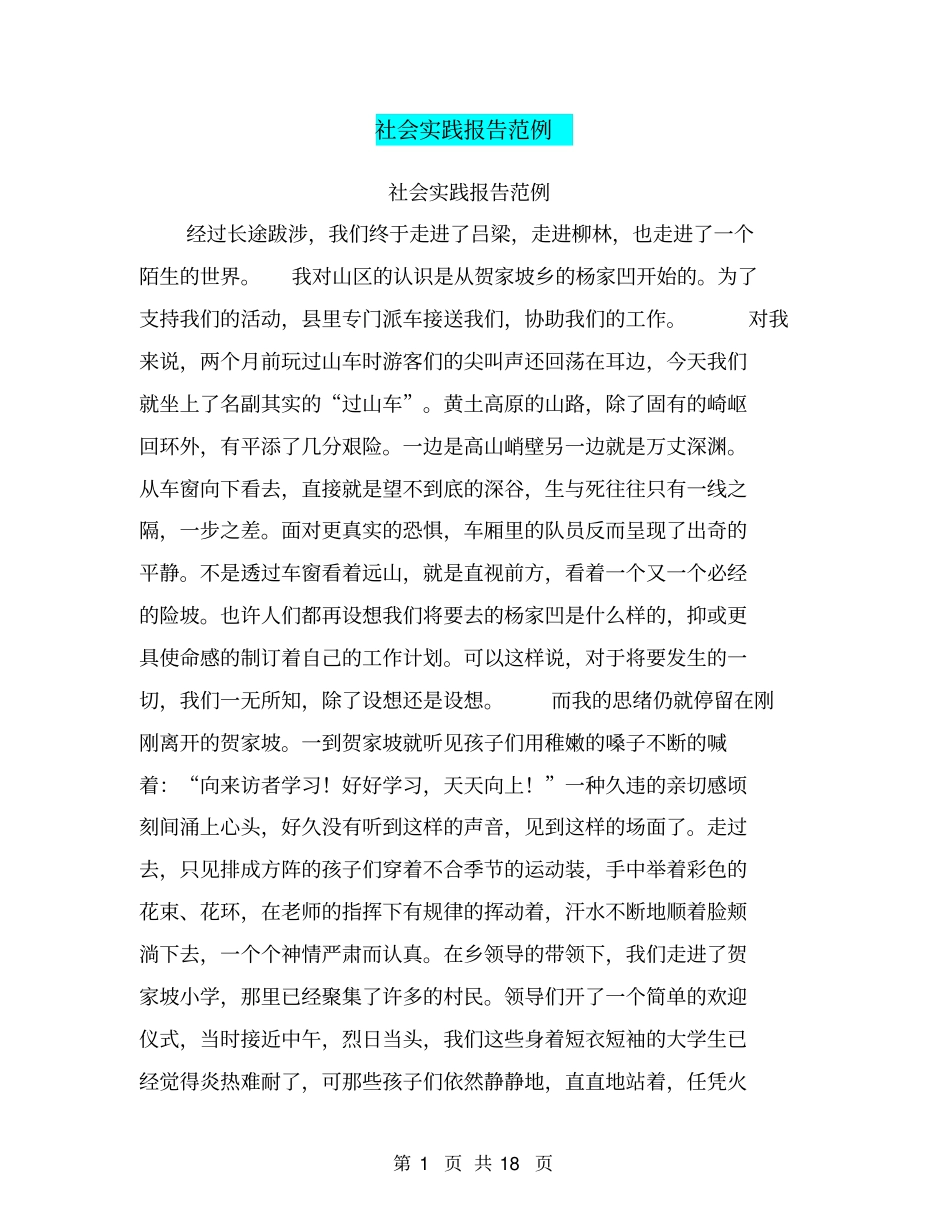 社会实践报告范例【可编辑版】_第1页