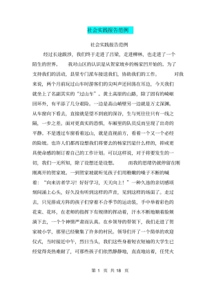 社会实践报告范例【可编辑版】