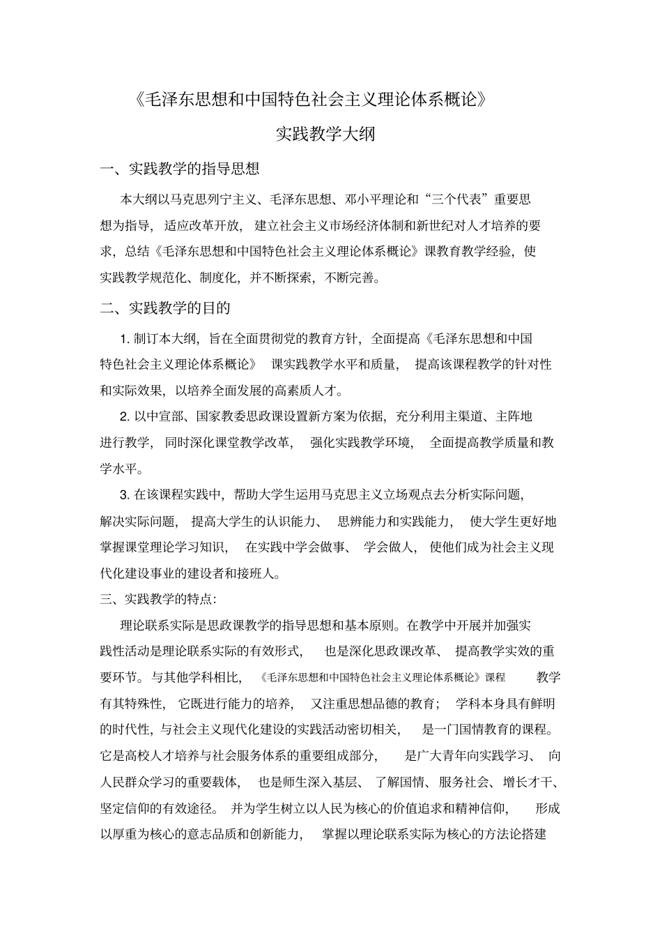 社会实践教学大纲_第1页